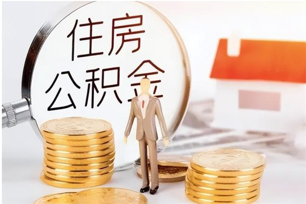 鄂尔多斯在职员工可以领取公积金吗（在职可以领住房公积金吗）