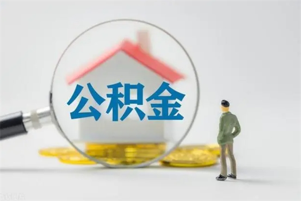 鄂尔多斯多久能提公积金（多长时间能取公积金）